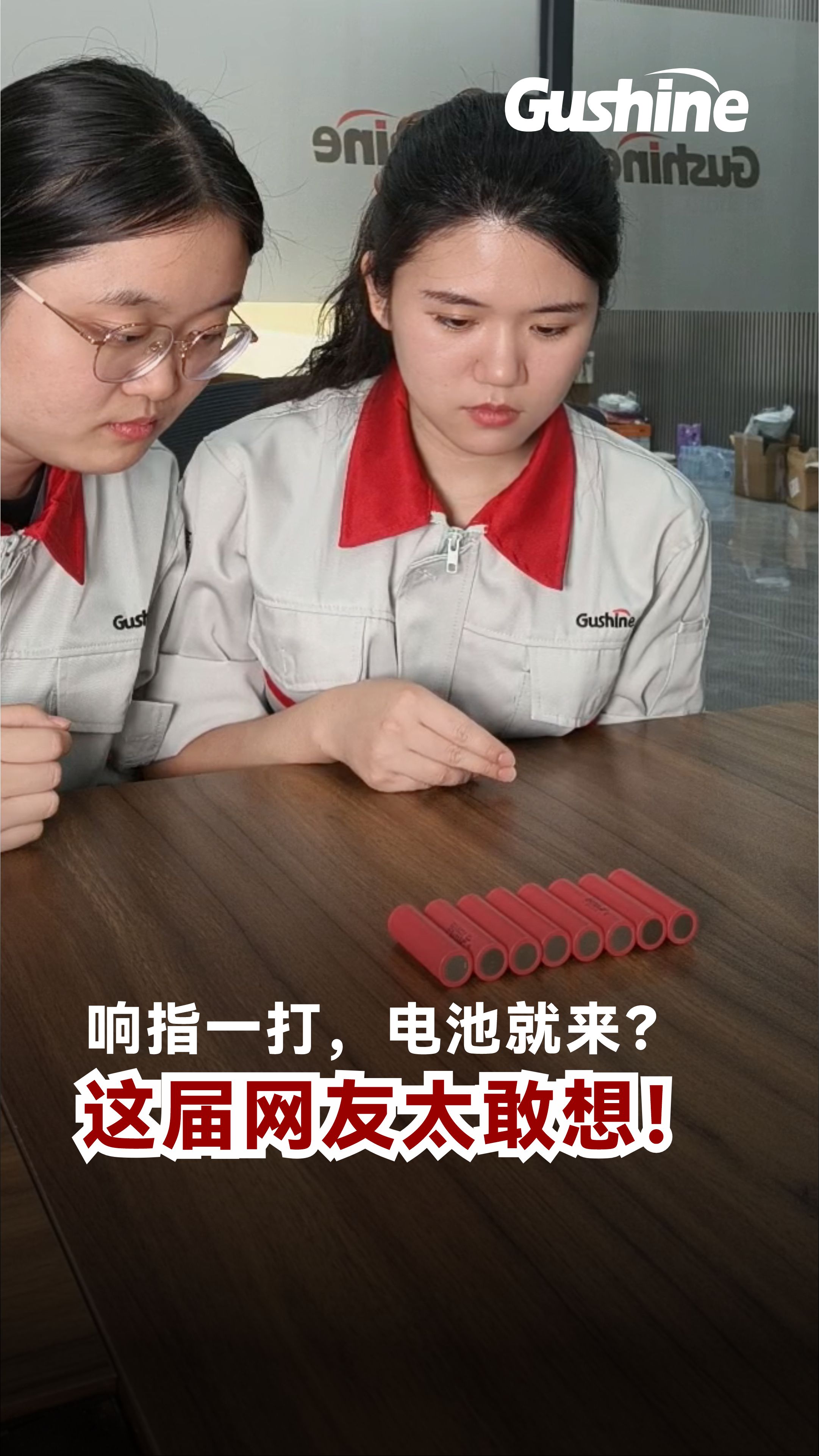 响指一打，，，，，，电池就来20250612.jpg
